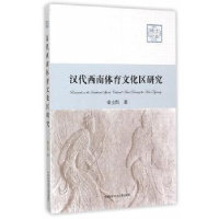 正版新书]汉代西南体育文化区研究/博士论丛秦立凯 著9787312037