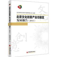 正版新书]北京文化创意产业功能区发展报告.2015北京市国有文化
