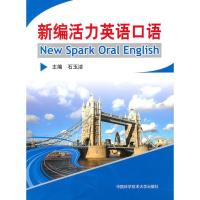 正版新书]新编活力英语口语石玉洁 主编 著 著9787312027161