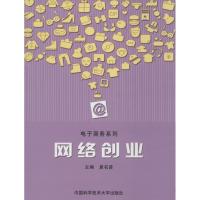 正版新书]网络创业无 著9787312033070