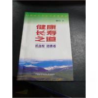 正版新书]健康长寿之道戴稼禾 著9787312011627