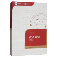 正版新书]波动力学(第2版)李永池9787312043901