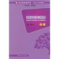 正版新书]中学-教育知识与能力陈庆华9787312034329