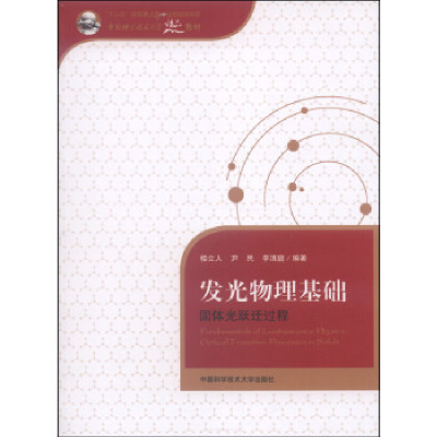 正版新书]发光物理基础:固体光跃迁过程:opticaltransitionproce