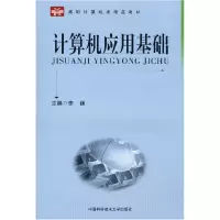 正版新书]高职计算机类精品教材:计算机应用基础李颖9787312025