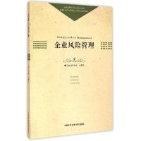 正版新书]企业风险管理(普通高校经济管理类应用型本科系列教材)