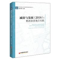 正版新书]减贫与发展(2018):精准扶贫地方实践郑长德 编97875136