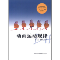 正版新书]动画运动规律章力, 周智娴编著 著9787312037801