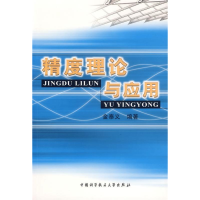 正版新书]精度理论与应用金泰义9787312011399