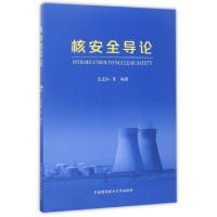 正版新书]核安全导论吴宜灿9787312041488