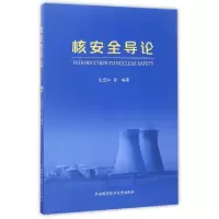 正版新书]核安全导论吴宜灿9787312041488