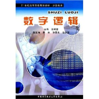 正版新书]数字逻辑张辉宜9787312017681