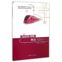 正版新书]城市轨道交通概论李锐9787312036224