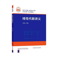 正版新书]线性代数讲义王新茂9787312052736