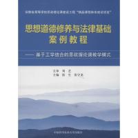 正版新书]思想道德修养与法律基础案例教程徐生,张守龙 编 著97