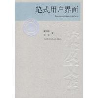 正版新书]中国科大校友文库笔式用户界面戴国忠 田丰97873120224
