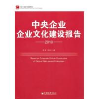 正版新书]中央企业企业文化建设报告.2010黎群9787501797967