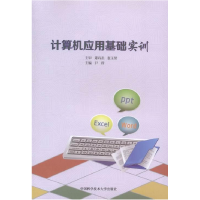 正版新书]计算机应用基础实训尹蓉9787312024672
