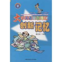 正版新书]大学英语四级词汇创新记忆郭会清 著9787312031250