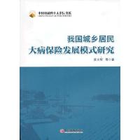 正版新书]我国城乡居民大病保险发展模式研究陈文辉 等著978751