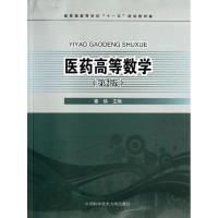 正版新书]医药高等数学(第2版)秦侠 编9787312031960