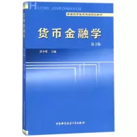 正版新书]货币金融学(第3版)/谭中明编者:谭中明 著作9787312040