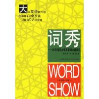 正版新书]词秀--20天闪记大学英语四六级词汇邢方亮 孙蓓9787312