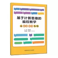 正版新书]基于计算思维的编程教学:以迷宫游戏为例崔东伟978731