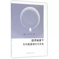 正版新书]技术标准下专利联盟理论与实务宋伟//姚远978731203883
