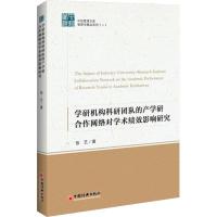 正版新书]学研机构科研团队的产学研合作网络对学术绩效影响机理