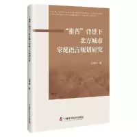 正版新书]“推普”背景下北方城市家庭语言规划研究汤琳琳 著978
