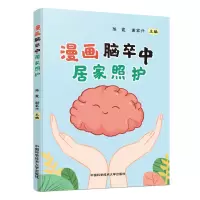 正版新书]漫画脑卒中居家照护朱小玉9787312060175