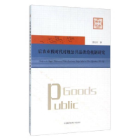 正版新书]后农业税时代村级公共品供给机制研究彭长生9787312038