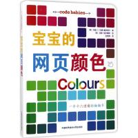 正版新书]宝宝的网页颜色(美)约翰·C.范德-霍伊维尔(John C.Vand