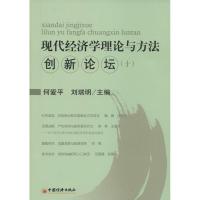 正版新书]现代经济学理论与方法创新论坛(10)何爱平,刘瑞明 