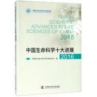 正版新书]中国生命科学十大进展 2016中国科协生命科学学会联合