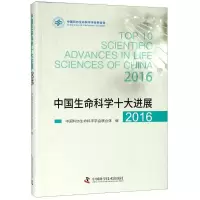 正版新书]中国生命科学十大进展 2016中国科协生命科学学会联合
