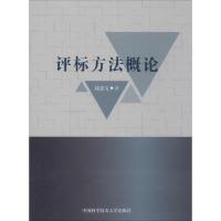 正版新书]评标方法概论钱忠宝 著9787312034589