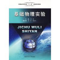 正版新书]普通高等学校“十一五”规划教材:基础物理实验肖苏97
