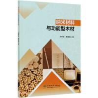 正版新书]纳米材料与功能型木材郑荣波,郭雪莲 著9787521906530
