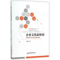 正版新书]企业文化新使命(互联网时代的企业精神家园)王成荣9787