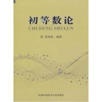 正版新书]初等数论管训贵9787312029219