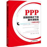 正版新书]PPP投融资模式下的操作流程的合规性分析徐姣姣//徐炳
