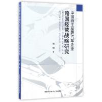 正版新书]中国自主品牌汽车企业跨国经营战略研究祖明9787312041