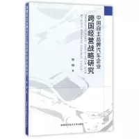 正版新书]中国自主品牌汽车企业跨国经营战略研究祖明9787312041