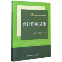 正版新书]会计职业基础张兴福,李琴9787312049651