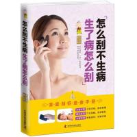 正版新书]怎么刮不生病:生了病怎么刮土荣华9787504680136