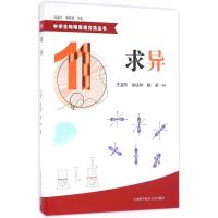 正版新书]求异王溢然,徐达林,施坚 编著 著9787312039416