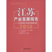 正版新书]江苏产业发展报告2013:江苏区域产业协同发展分析无97