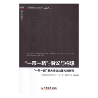 正版新书]"一带一路":倡议与构想中国国际经济交流中心“一带一